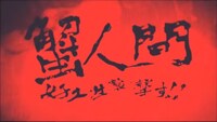 「蟹人間、女子大生襲撃す!!」
