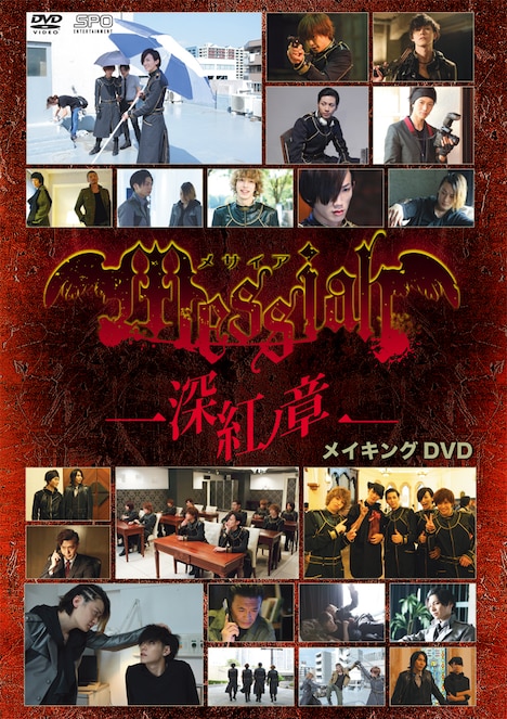 「メサイア-深紅ノ章- メイキングDVD」ジャケット (c)Messiah Project / (c)2015「メサイア深紅ノ章」製作委員会
