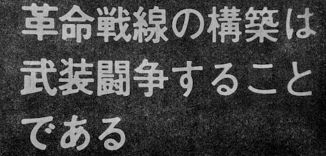 「赤軍-PFLP 世界戦争宣言」 (c)若松プロダクション