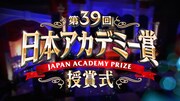 日本アカデミー賞授賞式の見どころピックアップした特番が明日放送