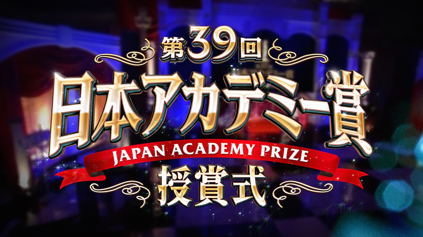 日本テレビ「第39回日本アカデミー賞授賞式」番組ロゴ