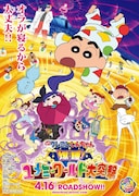 「映画クレヨンしんちゃん 爆睡! ユメミーワールド大突撃」