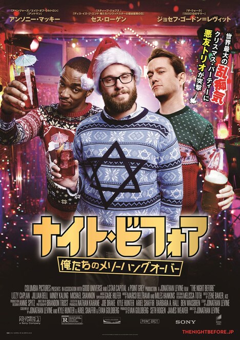 「ナイト・ビフォア~俺たちのメリーハングオーバー」ポスタービジュアル