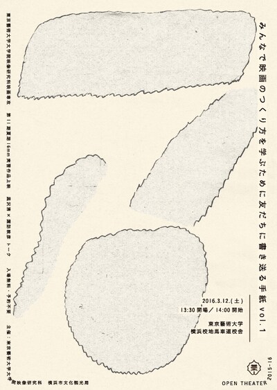 「OPEN THEATER 2015-16 みんなで映画のつくり方を学ぶために友達に書き送る手紙 vol.1」ポスタービジュアル