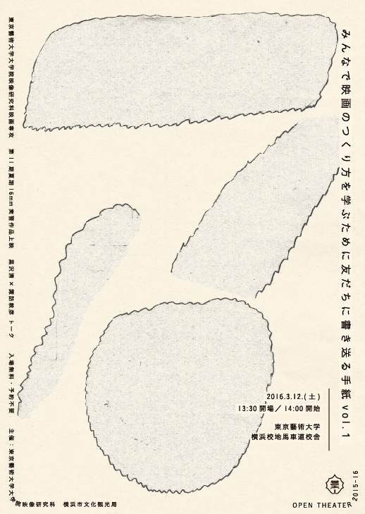 「OPEN THEATER 2015-16 みんなで映画のつくり方を学ぶために友達に書き送る手紙 vol.1」ポスタービジュアル