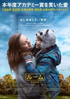「ルーム」ポスタービジュアル