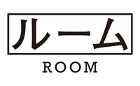 「ルーム」ロゴ