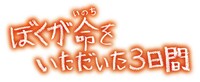 「ぼくが命をいただいた3日間」ロゴ