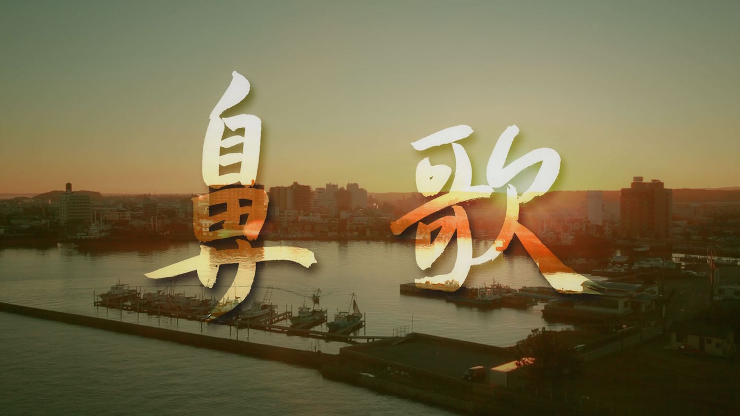 「鼻歌」