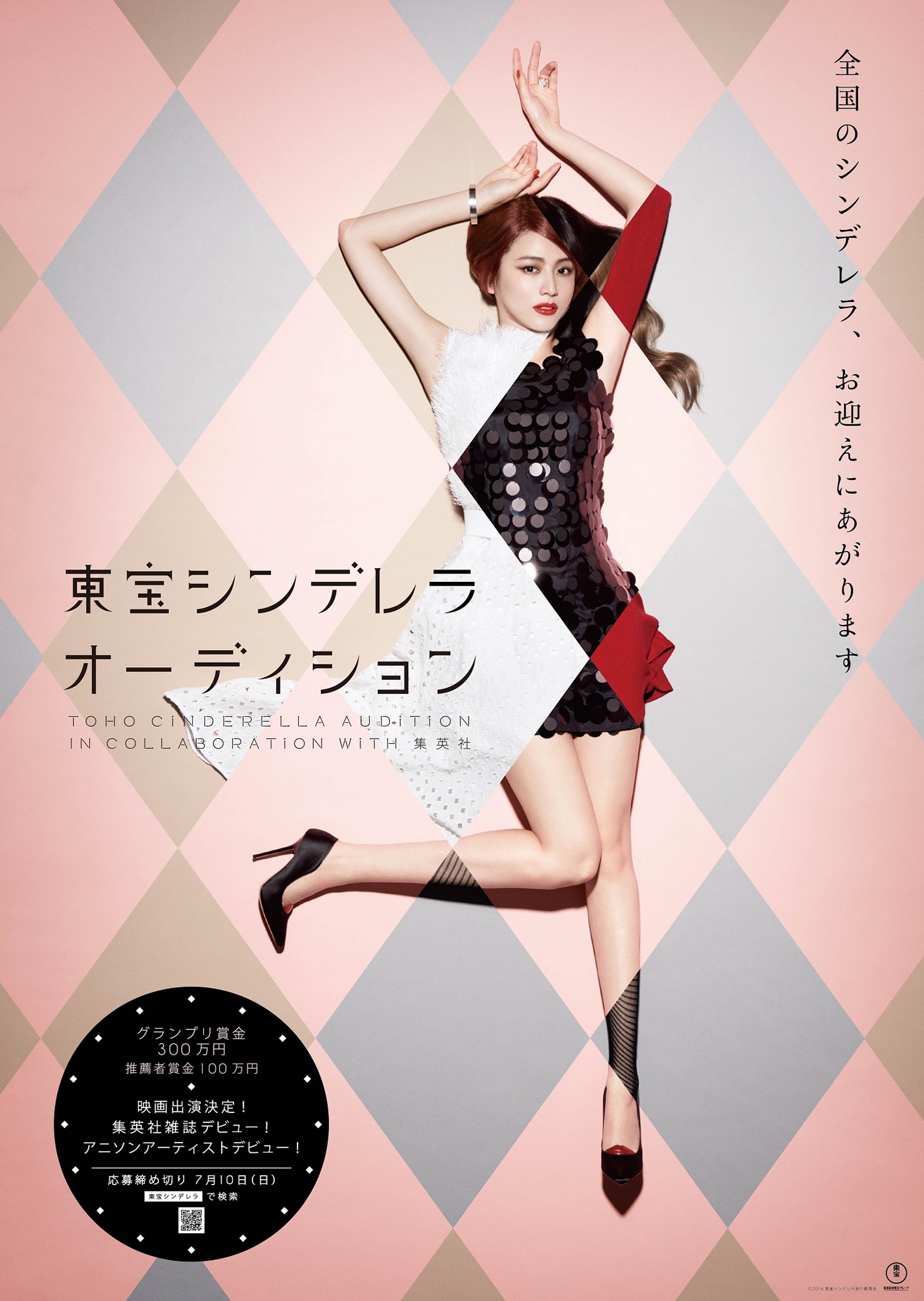「第8回 東宝シンデレラオーディション In collaboration with 集英社」ビジュアル
