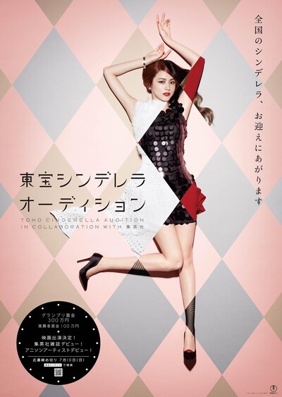 「第8回 東宝シンデレラオーディション In collaboration with 集英社」ビジュアル