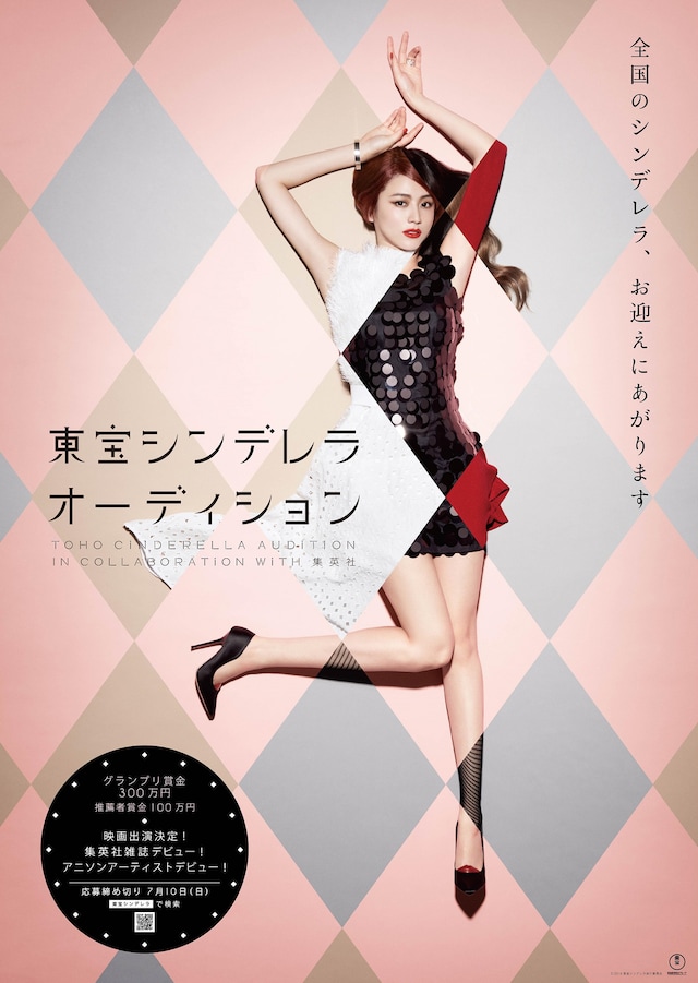 「第8回 東宝シンデレラオーディション In collaboration with 集英社」ビジュアル