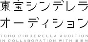 「第8回 東宝シンデレラオーディション In collaboration with 集英社」ロゴ