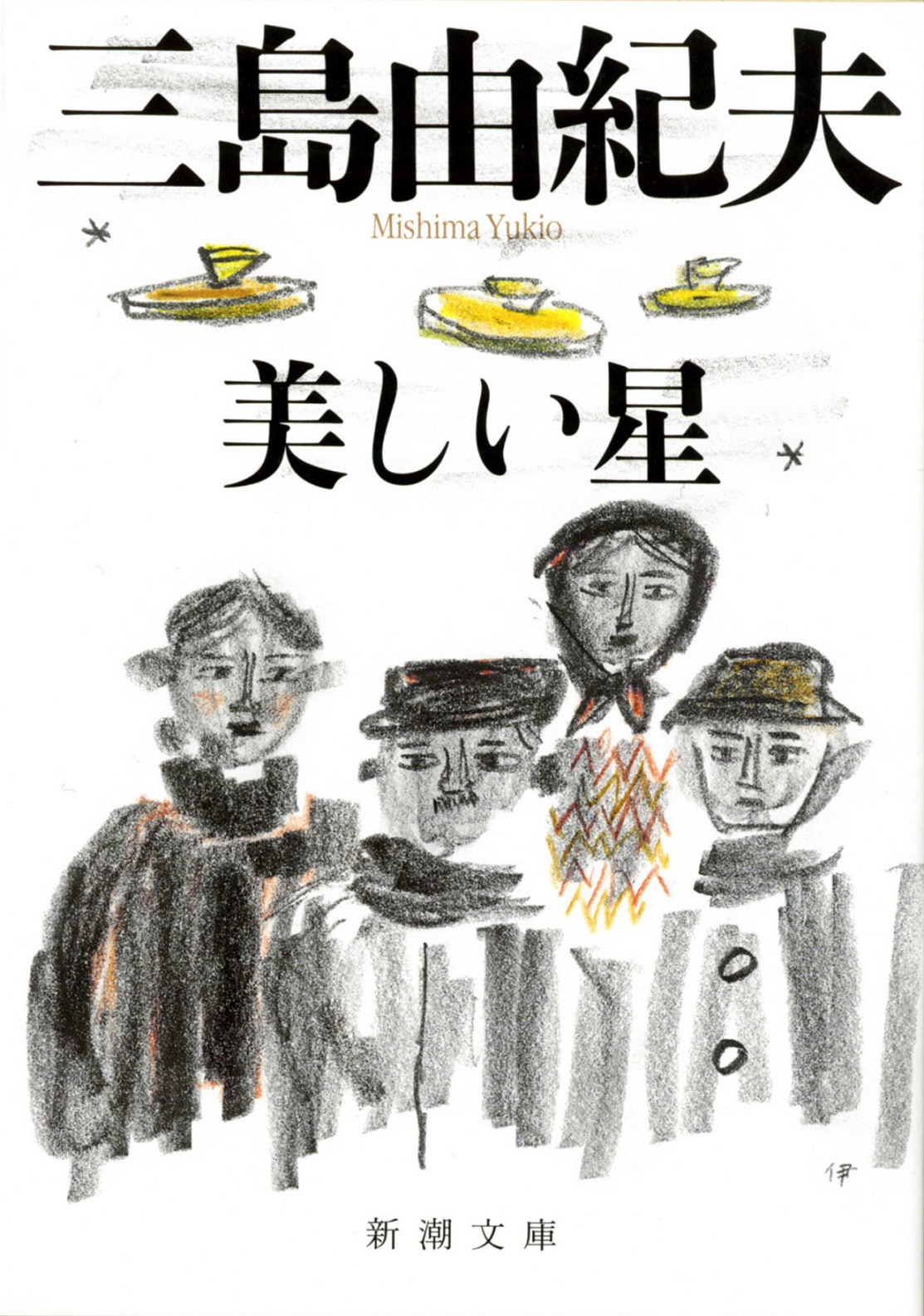 「美しい星」書影