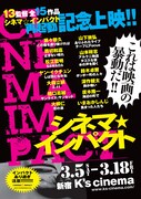 「シネマ☆インパクト 再起動記念上映」チラシビジュアル