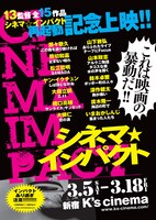 「シネマ☆インパクト 再起動記念上映」チラシビジュアル