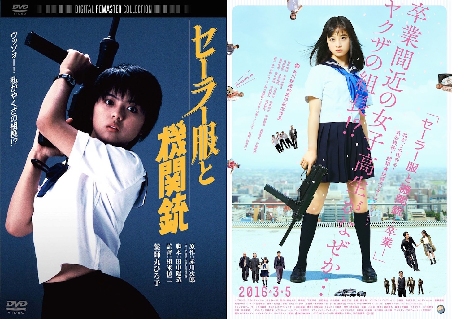左から「セーラー服と機関銃 角川映画 THE BEST」DVDジャケット、「セーラー服と機関銃 -卒業-」ポスタービジュアル。(c) KADOKAWA 1981 (c)2016「セーラー服と機関銃-卒業-」製作委員会