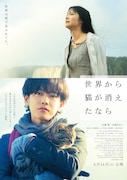 「世界から猫が消えたなら」ポスタービジュアル