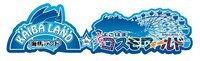 「海馬ランド in よこはまコスモワールド」ロゴ