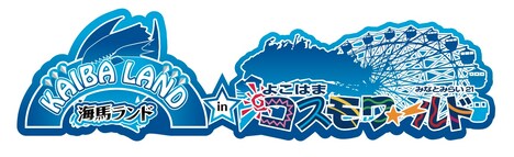 「海馬ランド in よこはまコスモワールド」ロゴ