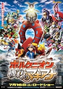 「ポケモン・ザ・ムービーXY&Z『ボルケニオンと機巧(からくり)のマギアナ』」ポスタービジュアル
