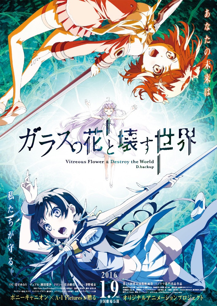 「ガラスの花と壊す世界」 (c)Project D.backup