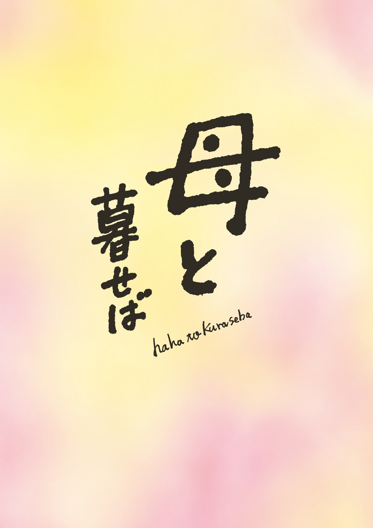「母と暮せば」豪華版の特製アウターケース。(c)2015「母と暮せば」製作委員会