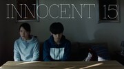 「INNOCENT 15」