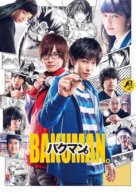 「バクマン。」Blu-rayジャケット (c)2015 映画「バクマン。」製作委員会 (c)大場つぐみ・小畑健 / 集英社