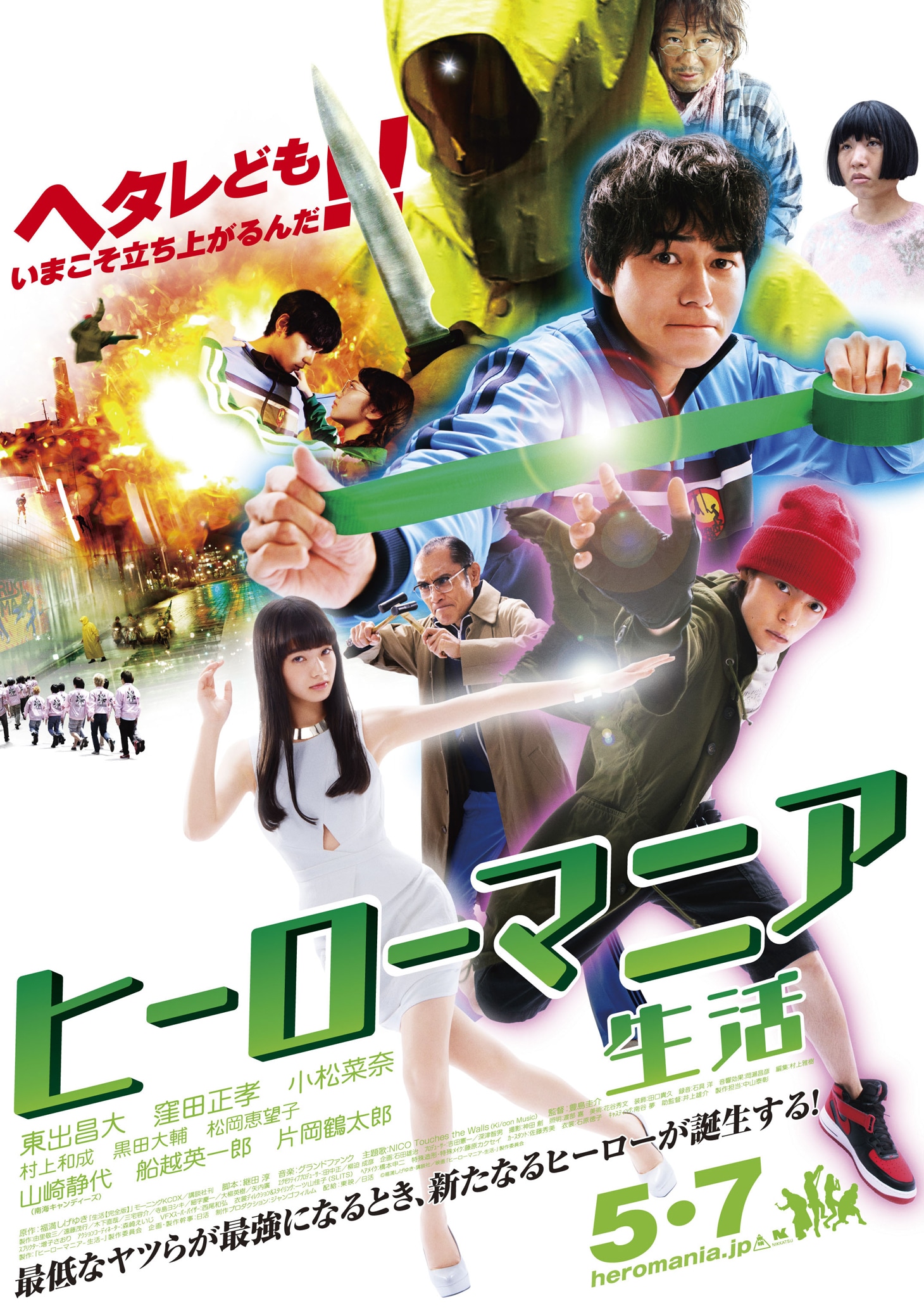 「ヒーローマニア-生活-」本ポスター
