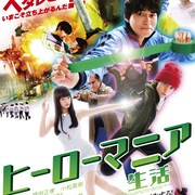 東出昌大、窪田正孝、小松菜奈の素顔とは?「ヒーローマニア」監督が明かす