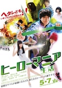 「ヒーローマニア-生活-」本ポスター