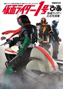 「仮面ライダー1号ぴあ」仮面ライダー公式写真集。(c)ぴあ