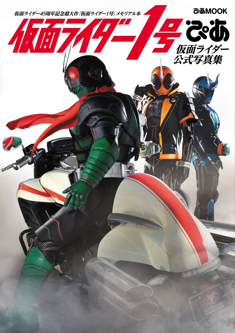 「仮面ライダー1号ぴあ」仮面ライダー公式写真集。(c)ぴあ
