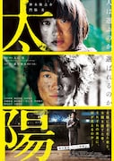 「太陽」メインビジュアル (c)2015「太陽」製作委員会