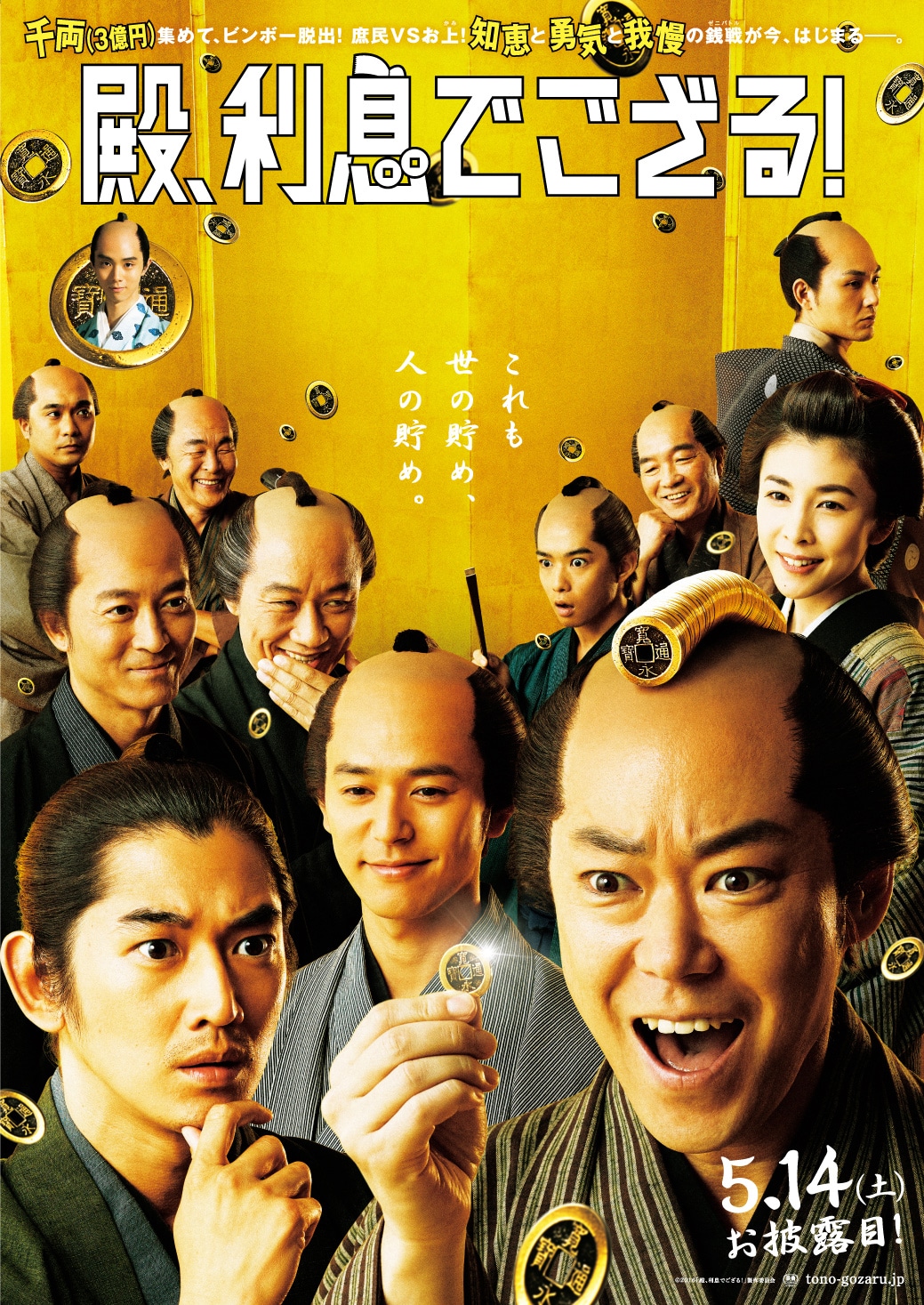 「殿、利息でござる！」ポスタービジュアル (c)2016「殿、利息でござる！」製作委員会