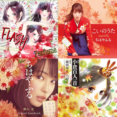 「ちはやふる」関連CDのジャケット。左上から時計回りにPerfume「FLASH」、「こいのうた ～Inspired by 映画『ちはやふる』」、「朗詠 小倉百人一首」、「映画『ちはやふる』オリジナルサウンドトラック」。