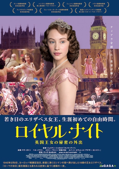 「ロイヤル・ナイト 英国王女の秘密の外出」ポスタービジュアル (c)GNO Productions Limited