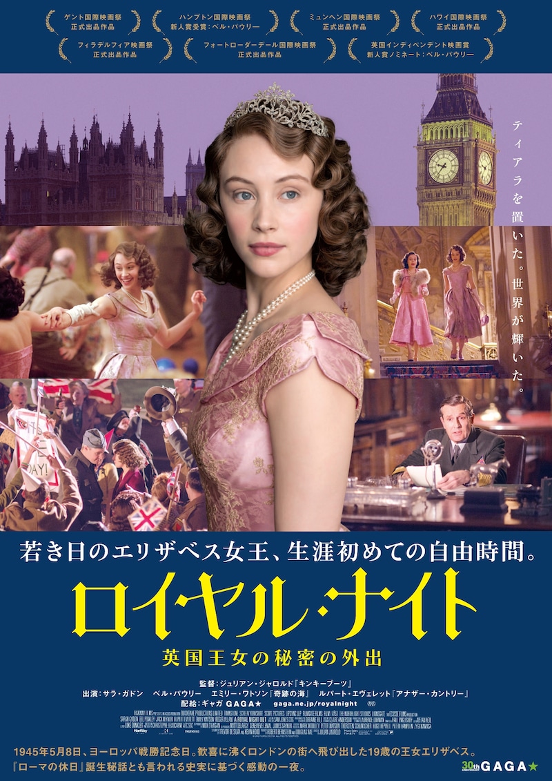 「ロイヤル・ナイト 英国王女の秘密の外出」ポスタービジュアル (c)GNO Productions Limited