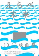 「第3回3.11映画祭」キービジュアル