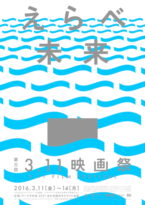 「第3回3.11映画祭」キービジュアル