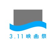 「第3回3.11映画祭」ロゴ