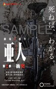 「亜人 -衝突-」ムビチケカード (c)桜井画門・講談社／亜人管理委員会
