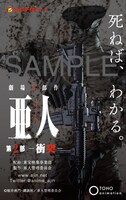 「亜人 -衝突-」ムビチケカード (c)桜井画門・講談社／亜人管理委員会