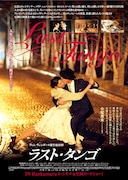 「ラスト・タンゴ」ポスタービジュアル