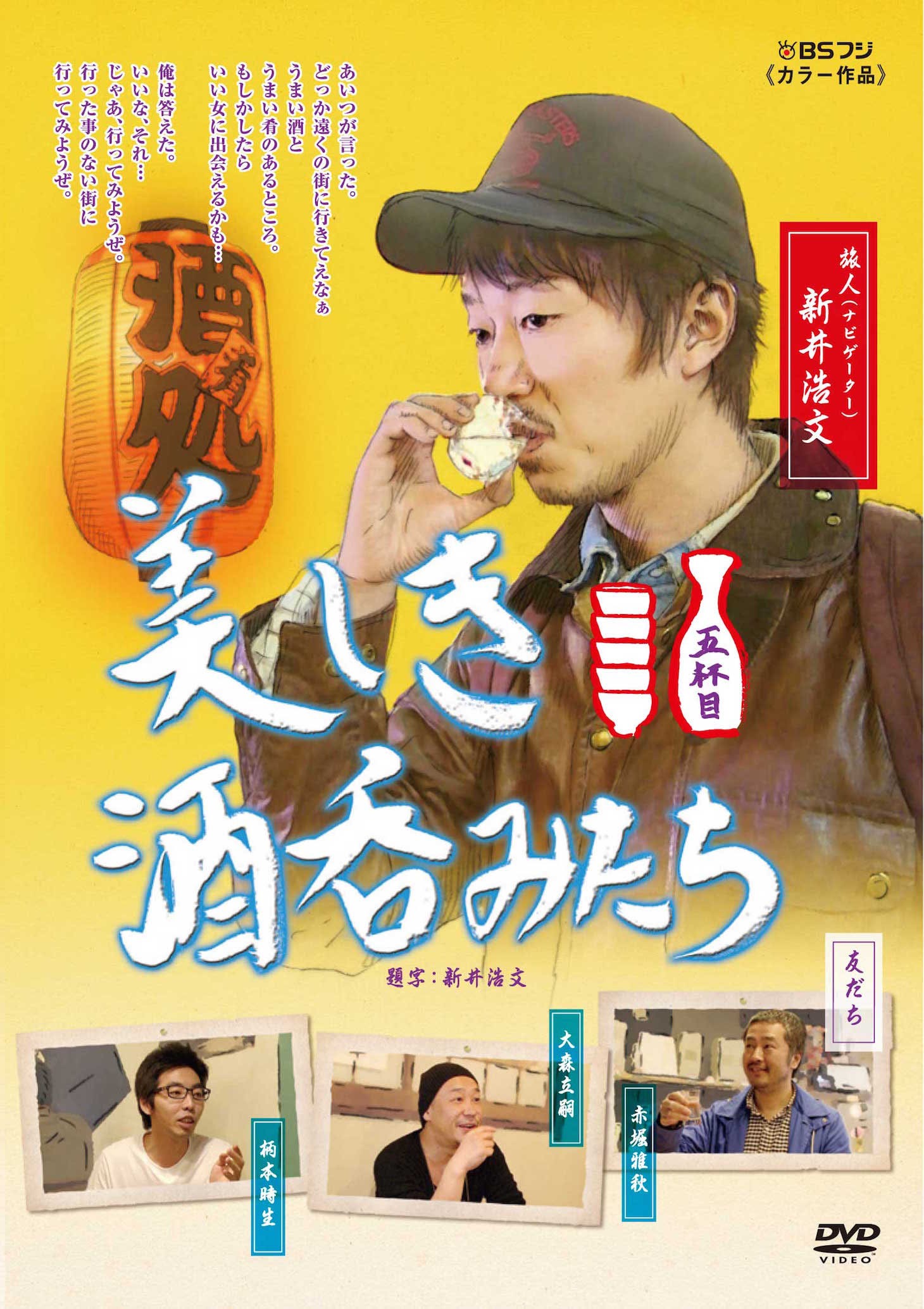 「美しき酒呑みたち 五杯目」ジャケット画像