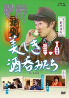 「美しき酒呑みたち 六杯目」ジャケット
