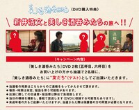 「美しき酒呑みたち」特典告知画像 (c)BSフジ／テレビマンユニオン