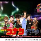 「名探偵コナン」20年の歴史をオーケストラ演奏と映像で振り返るコンサート開催