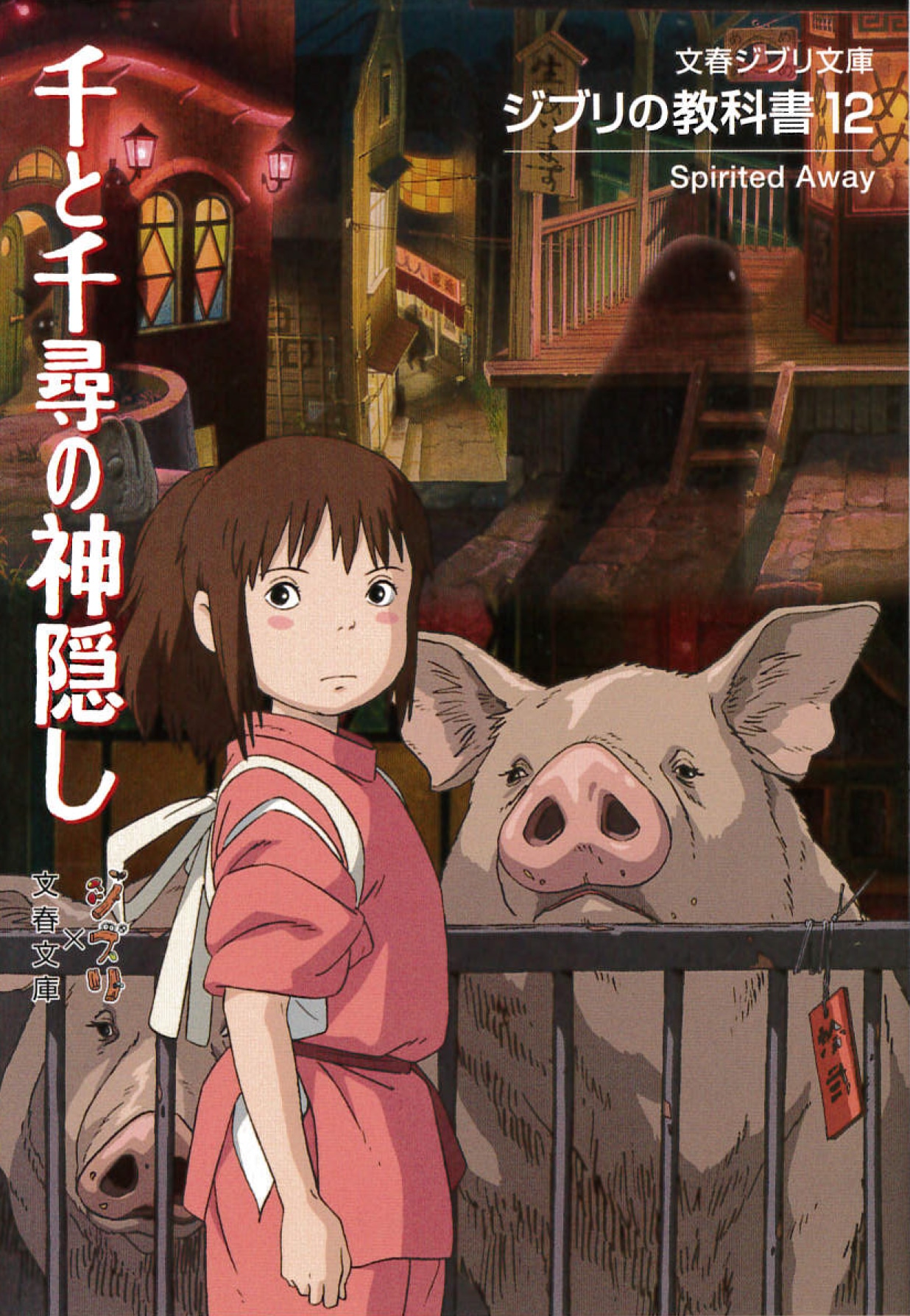 「ジブリの教科書12 千と千尋の神隠し」表紙（文藝春秋刊）